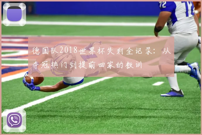 德国队2018世界杯失利全记录：从夺冠热门到提前回家的教训